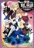 初版　世界BL妄想童話 : BLコミックアンソロジー 5 世界BL妄想童話(5) BLコミックアンソロジー ｜ 光文社